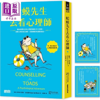 蛤蟆先生去看心理师 凉夏限量版 附蛤蟆先生清爽一下藏书卡组 港台原版 罗伯狄保德 三采文化【中商原版】