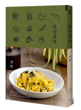 预售 【中商原版】蔬食真味 港台原版 李韬 台湾时报 饮食文化书籍 素食食谱