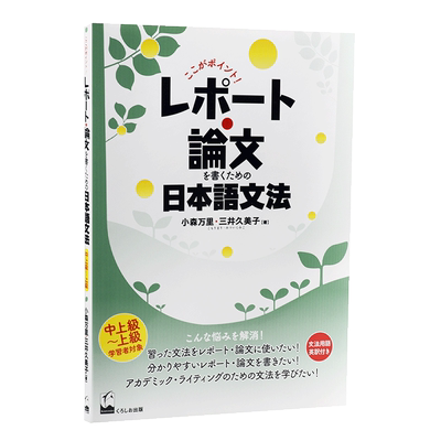写好报告.论文的日语语法要点 日本语学习 日文原版 ここがポイント! レポート.論文を書くための日本語文法 小森万里 中商原
