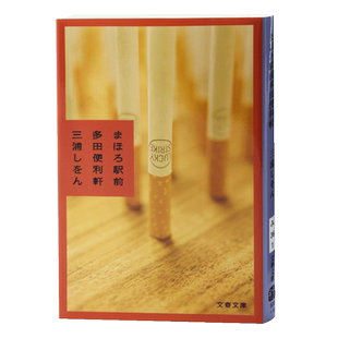 预售 真幌站前多田便利店 日文原版 まほろ駅前多田便利軒 直木奖