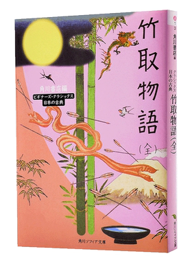 预售 【中商原版】竹取物语 全 角川古典文学系列 日文原版 竹取物語 全 角川ソフィア文庫 ビギナーズ クラシックス 日本文学