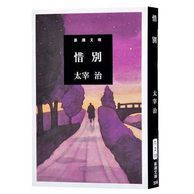 惜别 太宰治 日文原版 日本文学 惜别 新潮社 改版 书籍