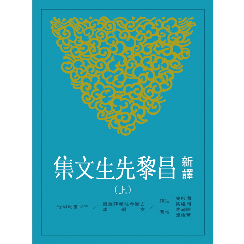 【中商原版】新译昌黎先生文集(上)(二版) 新译昌黎先生文集(上)(二版) 港台原版 周启成 周维德 三民