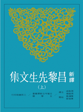 预售 【中商原版】新译昌黎先生文集(上)(二版) 新译昌黎先生文集(上)(二版) 港台原版 周启成 周维德 三民