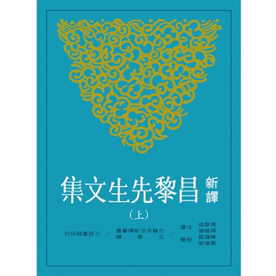 预售 【中商原版】新译昌黎先生文集(上)(二版) 新译昌黎先生文集(上)(二版) 港台原版 周启成 周维德 三民