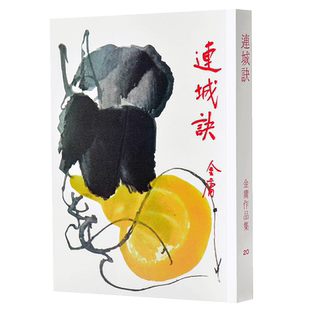 预售 【中商原版】香港原版武侠小说/连城诀(全1册)金庸/繁体正版/明河社