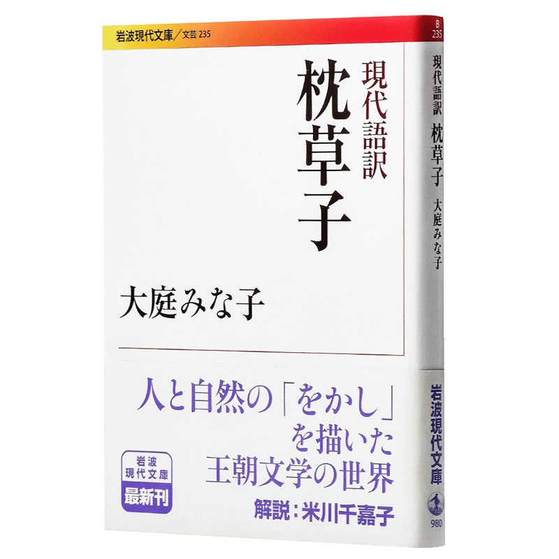 现代语译 枕草子 日文原版 現代語訳 枕草子 清少纳言 大庭みな子 日本三大随笔 平安时代文学双璧 日本古典文学 日本散文鼻?