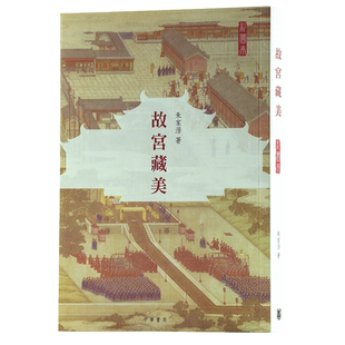 现货 故宫藏美 彩图本 港台原版 朱家溍 香港中华书局 古代艺术鉴赏 古文物 绘画 书法 古代服饰 清宫戏曲 文物辨识【中商原版】