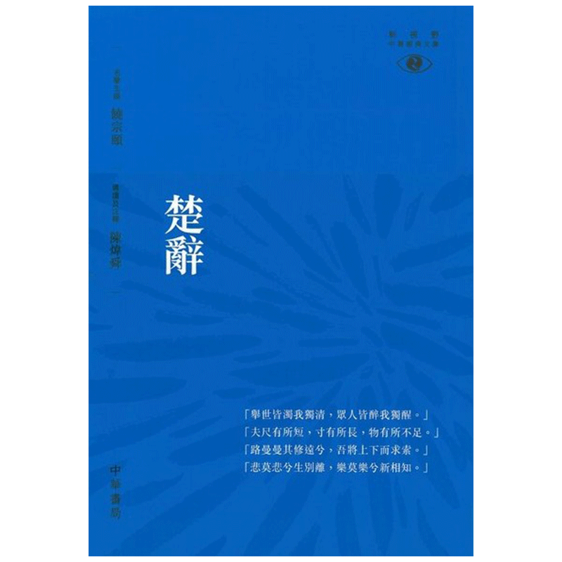 预售 【中商原版】[港台原版]楚辞/陈炜舜/新视野中华经典文库  诗歌总集 饶宗颐名誉主编 饶宗颐书籍/香港中华书局