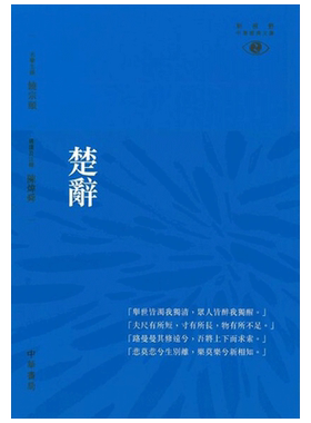 预售 【中商原版】[港台原版]楚辞/陈炜舜/新视野中华经典文库  诗歌总集 饶宗颐名誉主编 饶宗颐书籍/香港中华书局