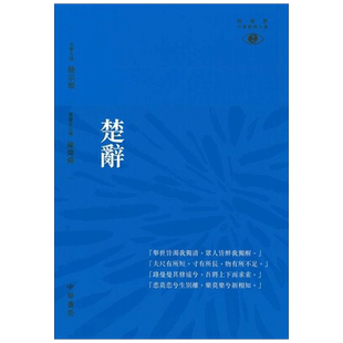 预售 【中商原版】[港台原版]楚辞/陈炜舜/新视野中华经典文库  诗歌总集 饶宗颐名誉主编 饶宗颐书籍/香港中华书局