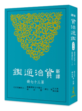 中商原版 新译资治通鉴(三十七)：后梁纪四～六、后唐纪一～三 新译资治通监(三十七)：後梁纪四～六、後唐纪一～三 港台原版