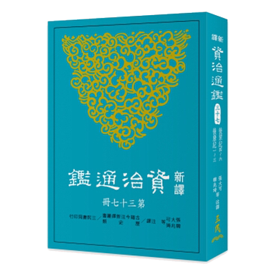 中商原版 新译资治通鉴(三十七)：后梁纪四～六、后唐纪一～三 新译资治通监(三十七)：後梁纪四～六、後唐纪一～三 港台原版