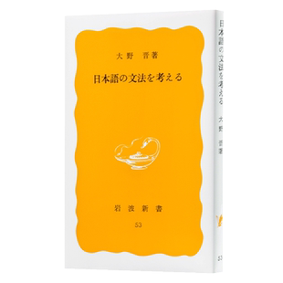 【中商原版】由日语的语法所想 日文原版 日本語の文法を考える 岩波新书 黄版53 大野晋