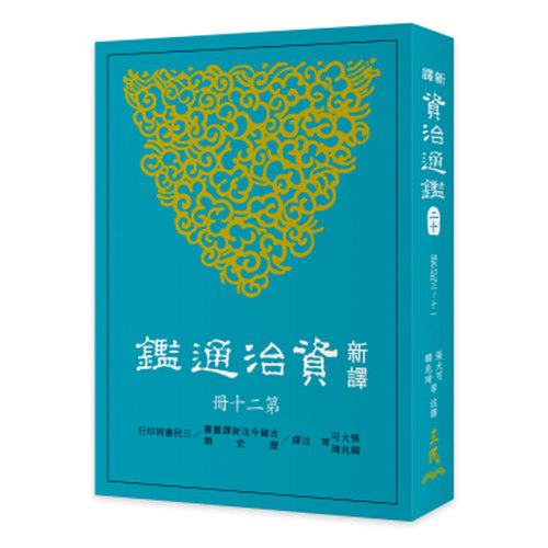 【中商原版】新译资治通鉴(二十) 梁纪三~十一  港台原版 张大可 韩兆琦 三民书局出版