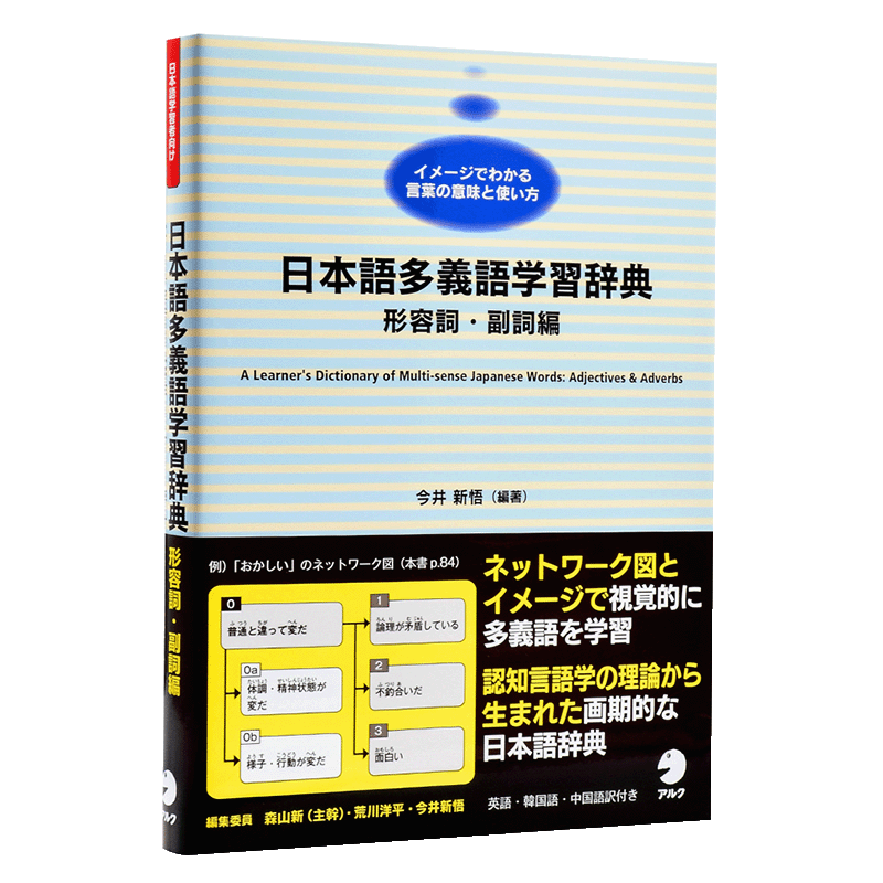 【中商原版】日语多义词学习辞典 形容词 副词篇 日文原版 日本語多義語学習辞典 形容詞 副詞編 日中英韩四国语言对照