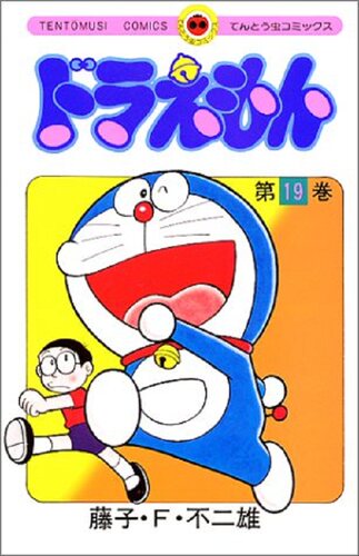 现货 【中商原版】哆啦A梦19 叮当 日文原版 ドラえもん19 てんとう虫コミックス 藤子F不二雄 小学馆 日本漫画