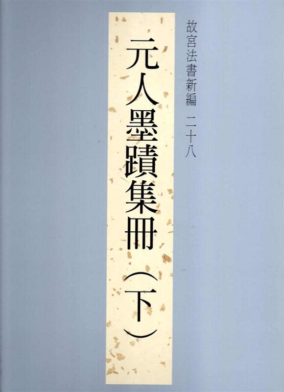 现货 【中商原版】法书新编二十八-元人墨迹(下) 港台原版 林莉娜 台北故宫博物院 收藏 鉴赏怎么看?