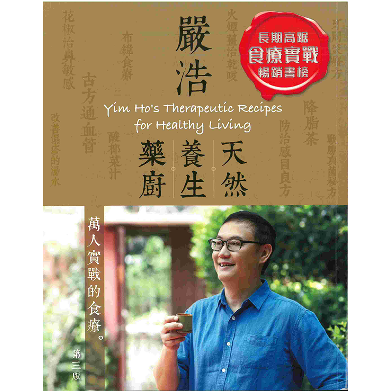 预售 【中商原版】严浩天然养生药厨 港台原版 (第三版) 严浩 香港万里机构 饮食文化