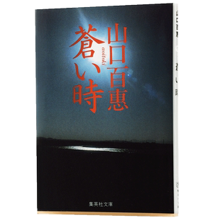 苍茫时分 山口百惠 日文原版 人物传记 蒼い時 山口百惠 集英社 传奇偶像山口百惠自传