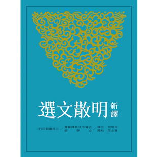 预售 【中商原版】新译明散文选(二版) 港台原版 周明初 三民书局 文学散文 明代经典 新译明散文选
