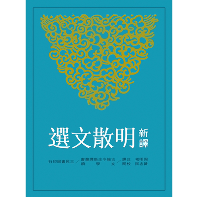 【中商原版】新译明散文选(二版) 港台原版 周明初 三民书局 文学散文 明代经典 新译明散文选