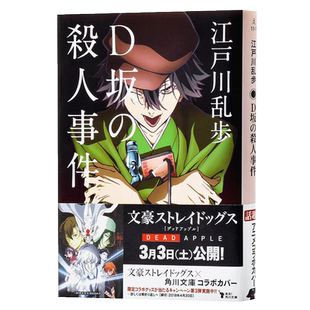 【中商原版】D坂的杀人事件 文豪野犬封面版日文原版 D坂の殺人事件 江户川乱步 角川 日本推理文学鼻祖 本格派推理小说