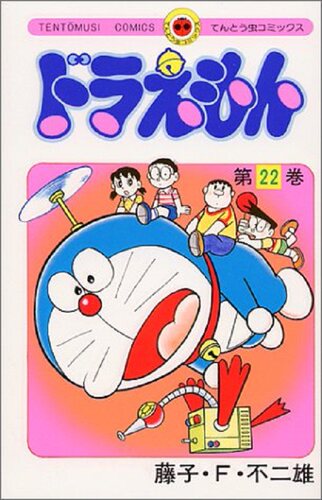 现货 【中商原版】哆啦A梦22 叮当 日文原版 ドラえもん22 てんとう虫コミックス 藤子F不二雄 小学馆 日本漫画