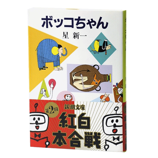 人造美人 机器美眉 谜一样的青年 日文原版 ボッコちゃん 星新一 日本微型科幻小说 宇宙尘恶魔的天国声之网作者【中商原版】