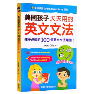 美国孩子天天用的英文文法 港台原版 中英对照 英语语法 文法知识 听说读写技能 美国家庭亲子 儿童读物【中商原版】