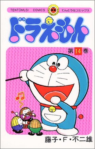 现货 【中商原版】哆啦A梦14 叮当 日文原版 ドラえもん 14 てんとう虫コミックス 藤子F不二雄 小学馆 日本漫画