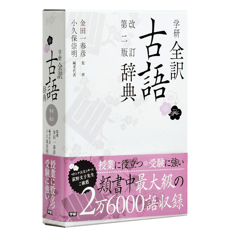 【中商原版】学研全译古语辞典 修订第二版 日文原版 学研全訳古語辞典 改訂第二版 日本语研究