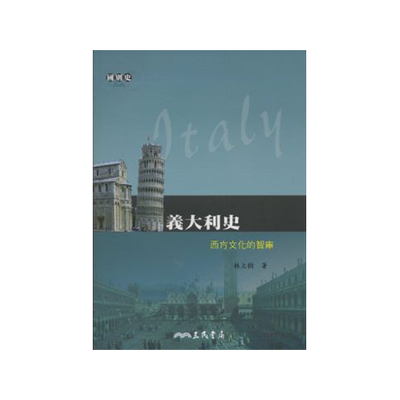 【中商原版】意大利史 西方文化的智库 港台原版 义大利史－西方文化的智库 林立树 三民 历史