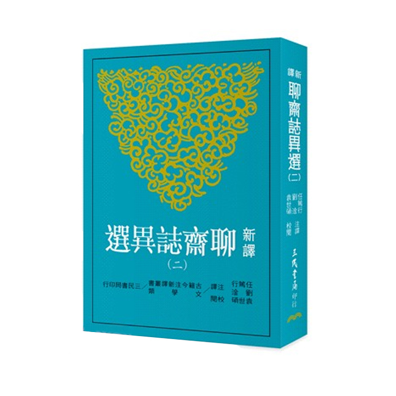 新译聊斋志异选(二)三民书局