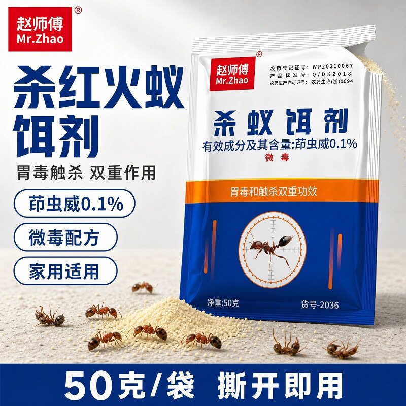 赵师傅50克蚂蚁药杀蚁饵剂茚虫威0.1%户外农场养殖场用红火蚁药