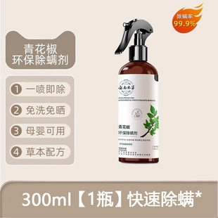 云南本草青花椒除螨噴霧床上家用螨蟲神器殺菌噴霧劑免洗正品 保證