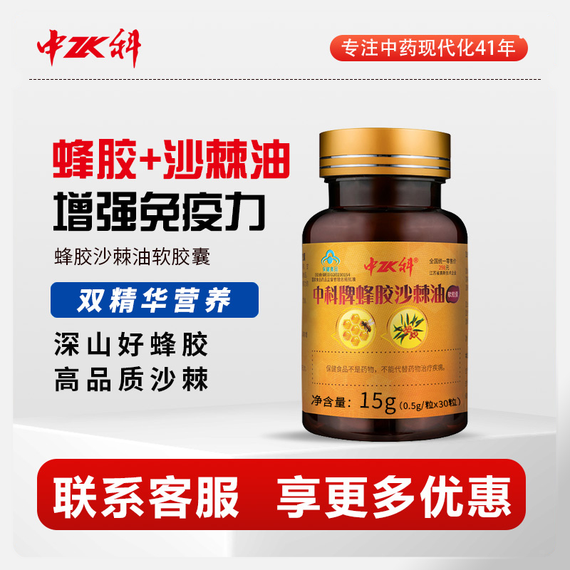 中科牌蜂胶沙棘油软胶囊0.5g*30粒/瓶增强免疫力