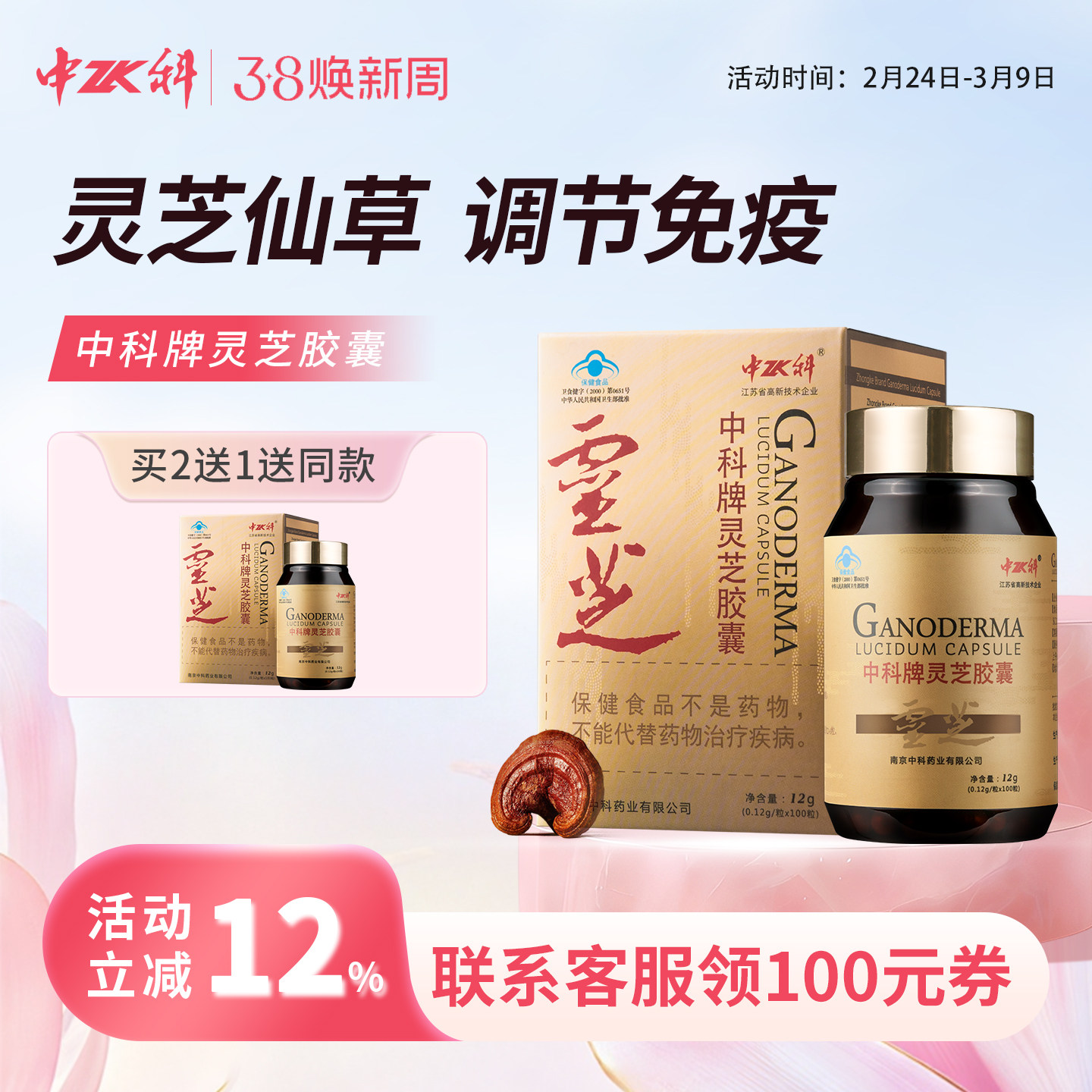 中科保健食品调节免疫灵芝胶囊