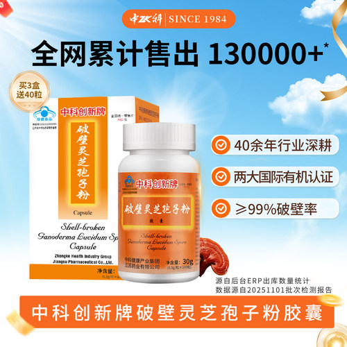 中科破壁灵芝孢子粉胶囊