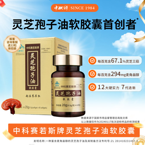 中科灵芝孢子油软胶囊增强免疫力