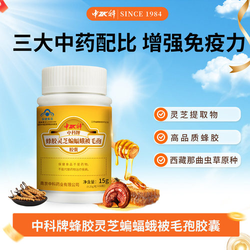 中科蜂胶灵芝蝙蝠蛾60送礼增强