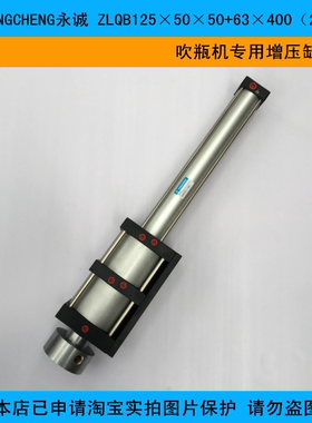 YONGCHENG永诚 ZLQB125×50×50+63×400（20）广口吹瓶机专用缸