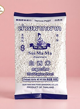 水妈妈白西米100g小包装原装进口水晶粽椰汁西米杨枝甘露奶茶原料