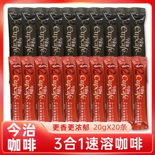 今治咖啡Cupcafe三合一速溶咖啡20g*20条/组1+2原味香醇中深烘焙