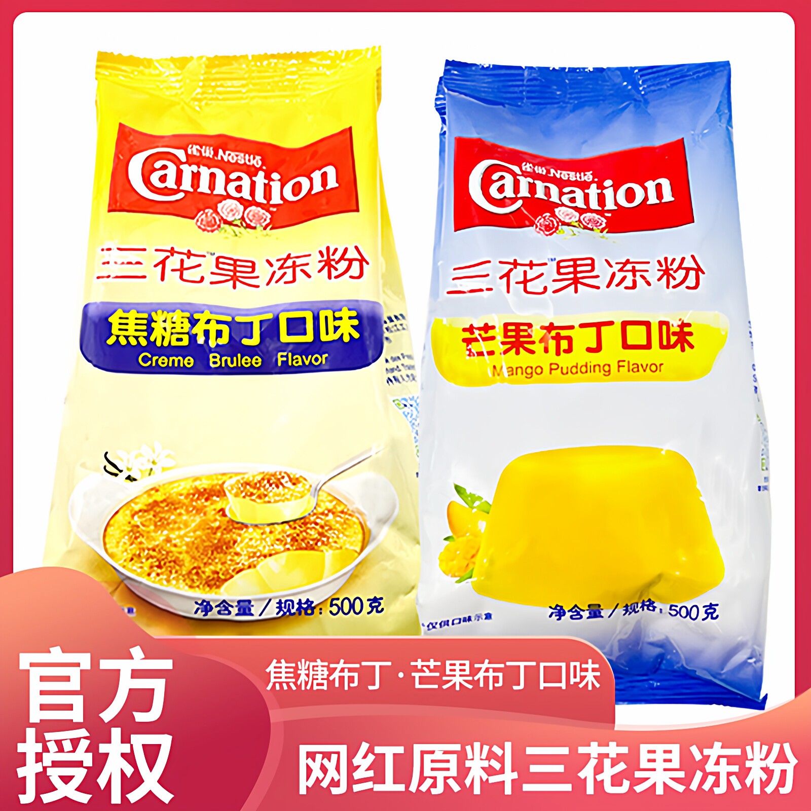 官方授权雀巢三花果冻粉布丁粉500g焦糖/芒果/甜品奶茶专用原材料