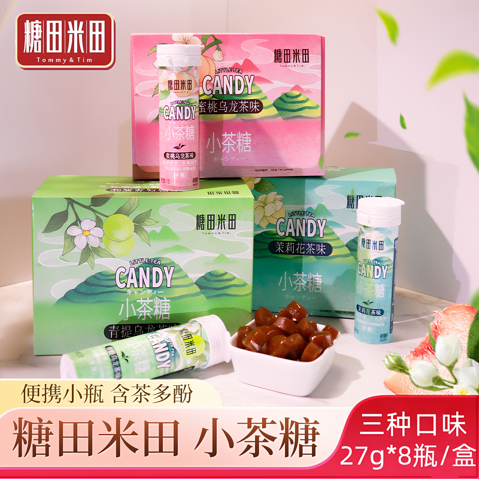 糖田米田小茶糖8瓶装0糖茶叶含片清凉清口茶多酚草本润喉水果味糖