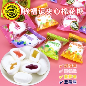 徐福记夹心棉花糖水果味夹馅软糖散装儿童休闲零食结婚喜糖果年货