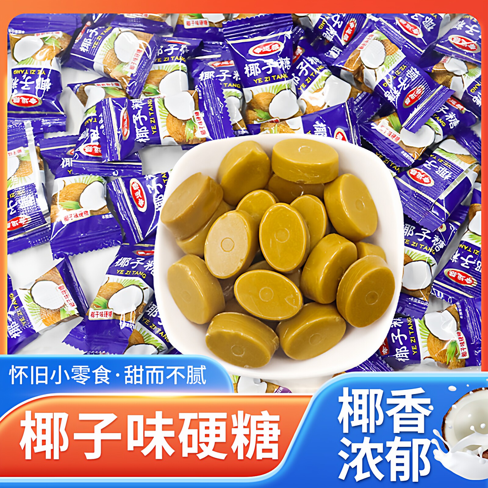 正宗特浓椰子糖500g结婚喜糖特制海南风味休闲零食散装年货节糖果