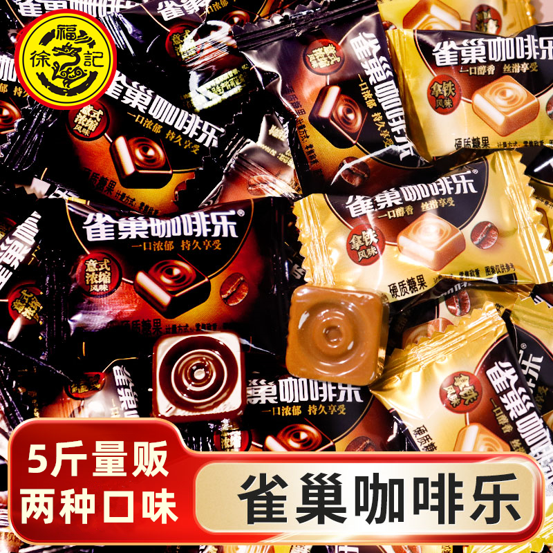 雀巢咖啡乐咖啡糖5斤意式浓缩拿铁风味特浓提神防困散装糖果批发