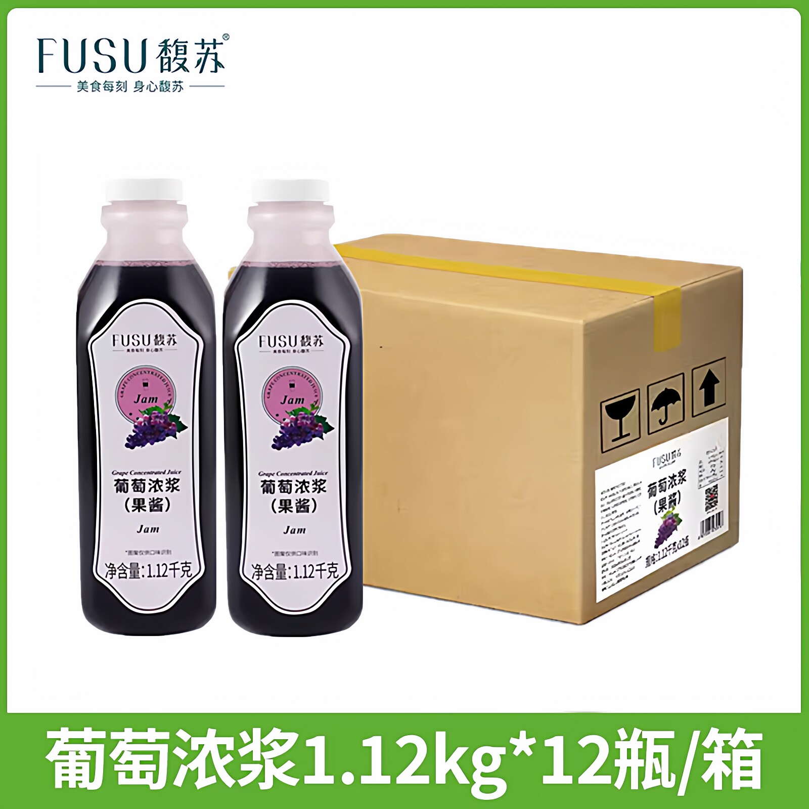 馥苏葡萄浓浆浓缩葡萄汁1.12kg*12瓶/箱果汁饮料奶茶连锁专用原料